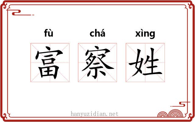 富察姓 富察姓
