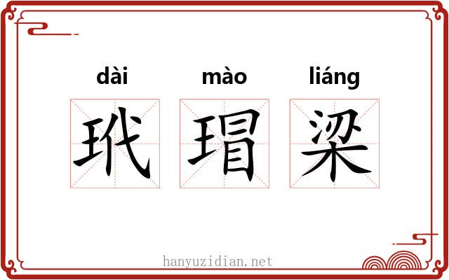 玳瑁梁 玳瑁梁