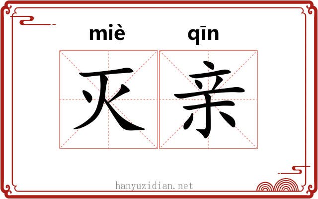 灭亲