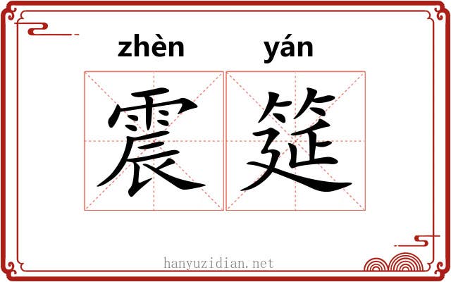 震筵