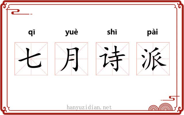 七月诗派