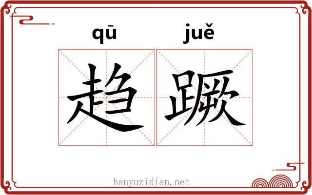 趋蹶