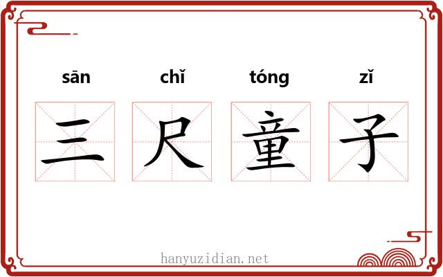 三尺童子 三尺童子