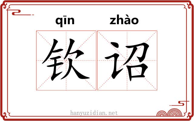 钦诏