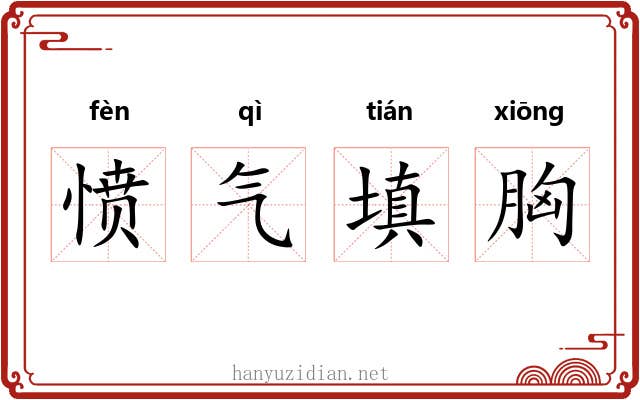 愤气填胸 愤气填胸