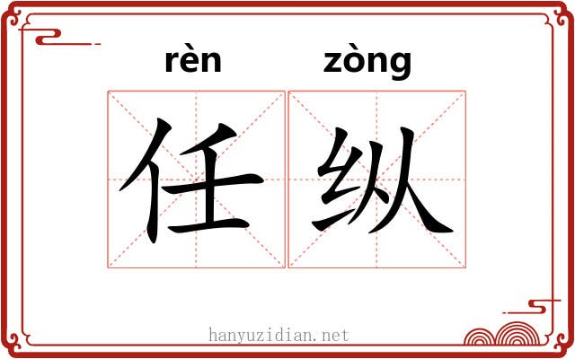 任纵