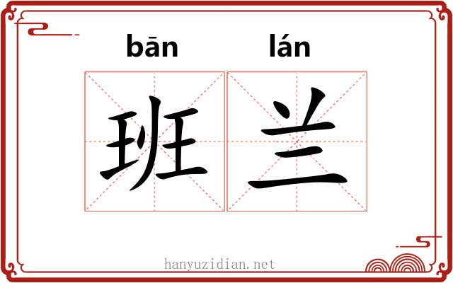 班兰 班兰