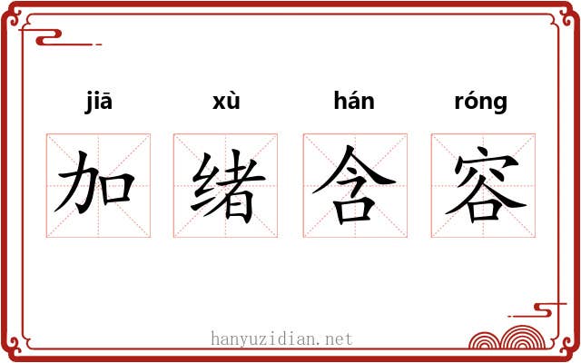 加绪含容