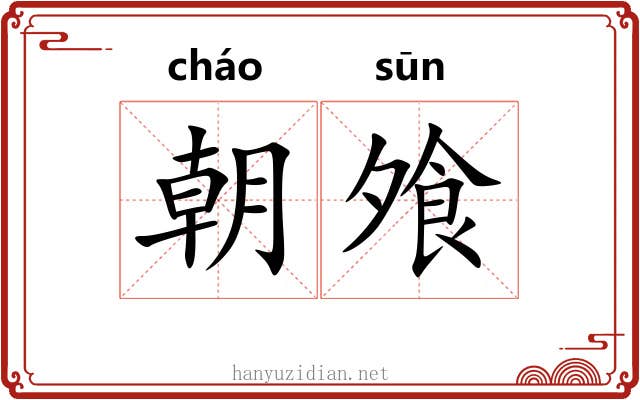 朝飧