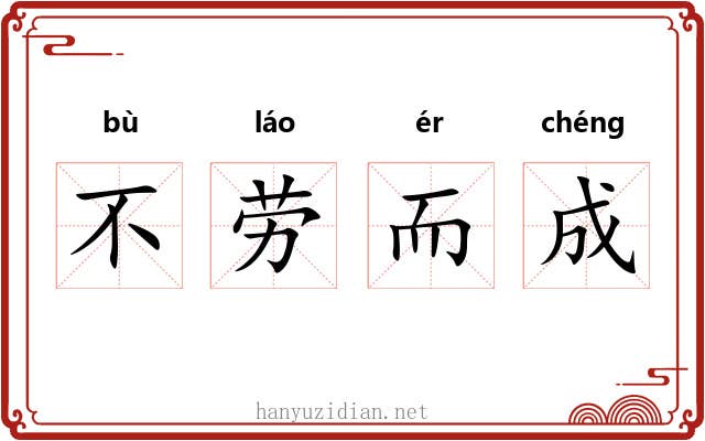 不劳而成