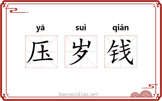 压岁钱