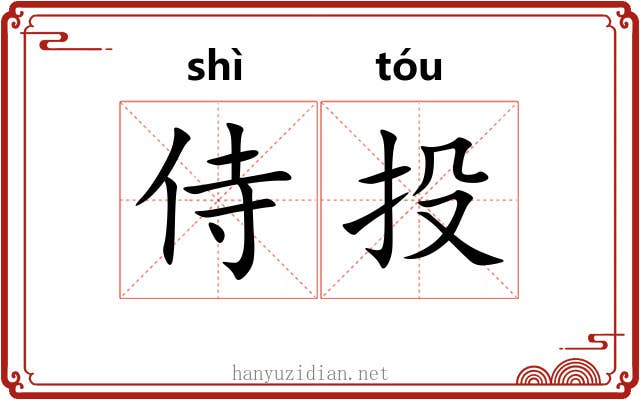 侍投