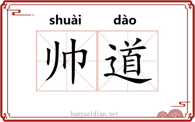 帅道 帅道