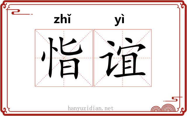 恉谊