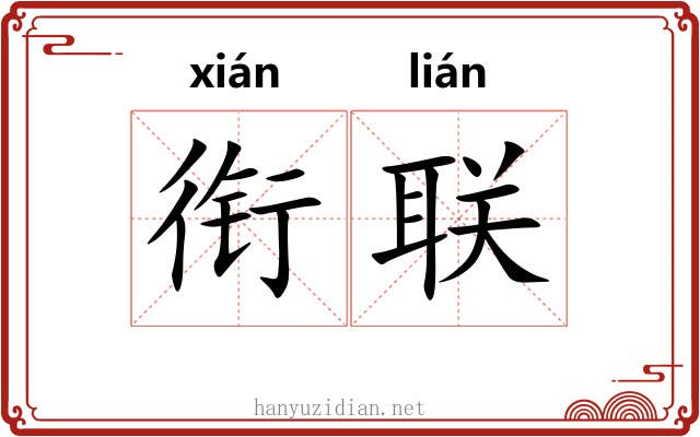 衔联