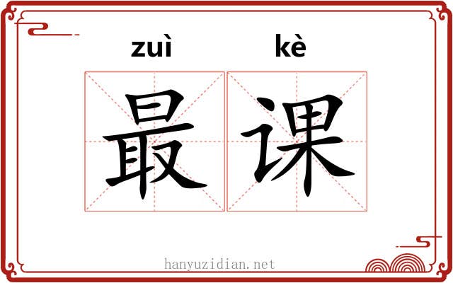 最课