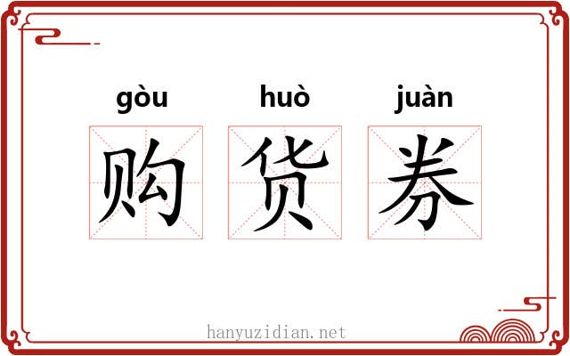 购货券