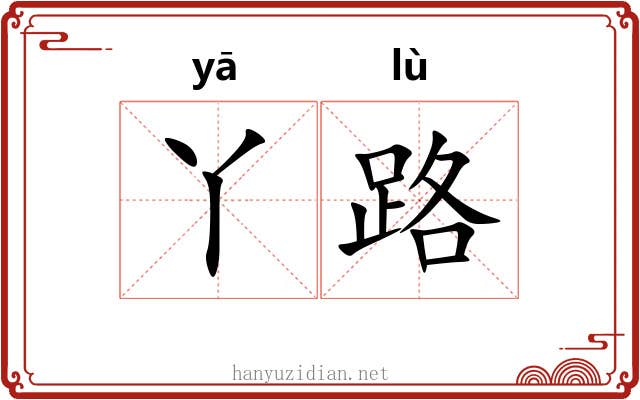 丫路 丫路