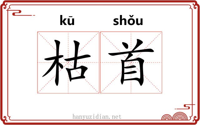 枯首