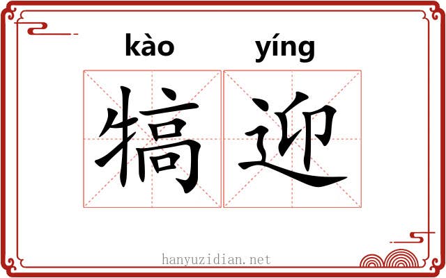 犒迎