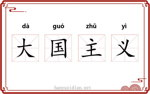大国主义 大国主义