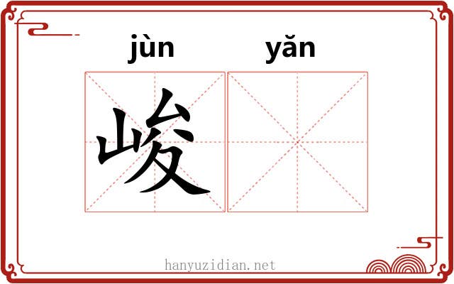 峻𪩘