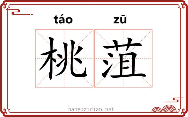 桃菹