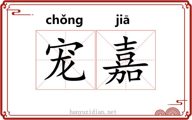 宠嘉