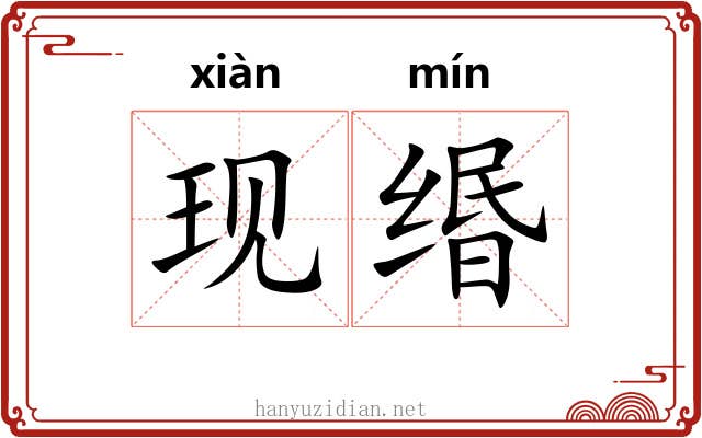 现缗