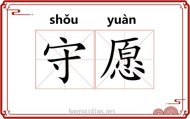 守愿