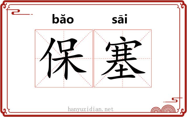 保塞