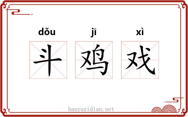 斗鸡戏 斗鸡戏