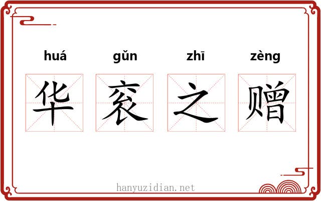 华衮之赠 华衮之赠