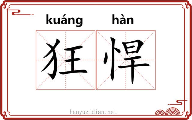 狂悍
