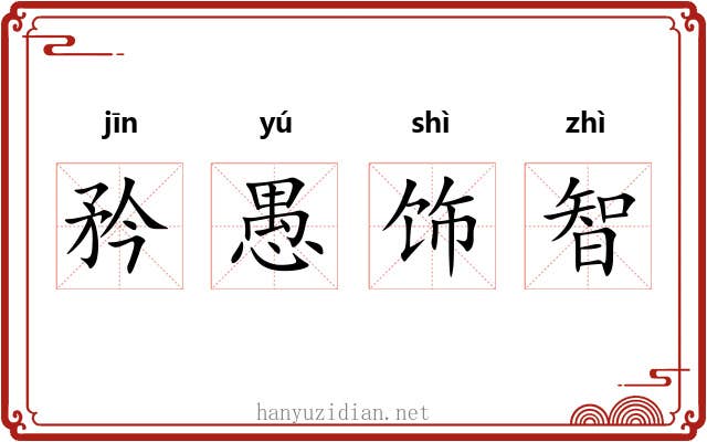 矜愚饰智