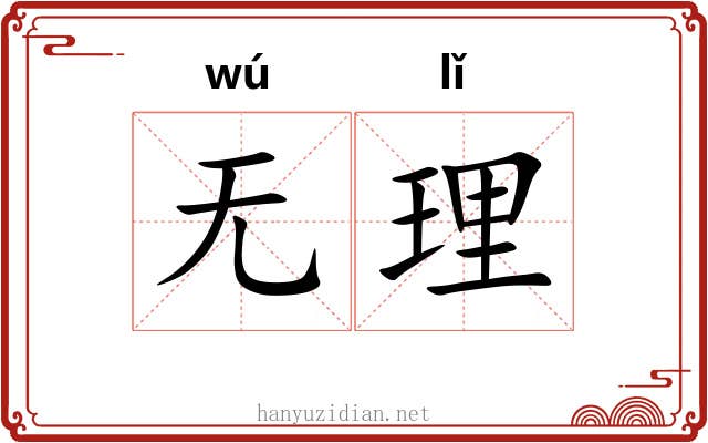 无理 无理