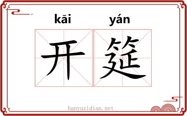 开筵