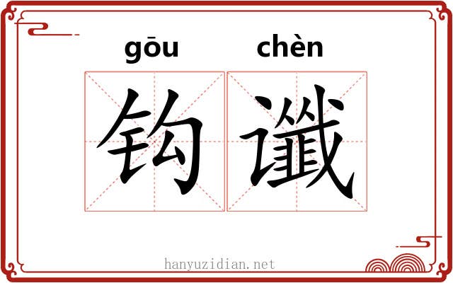 钩谶
