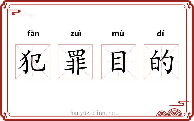 犯罪目的