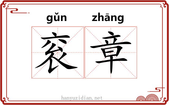 衮章