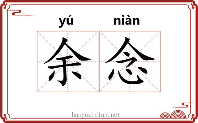 余念