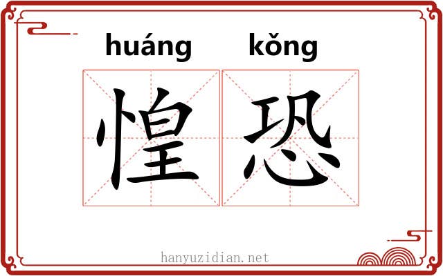 惶恐 惶恐