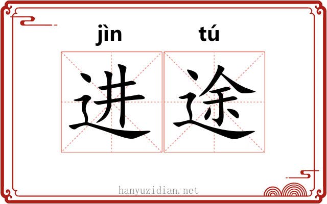 进途