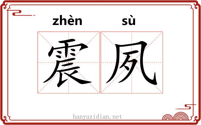 震夙