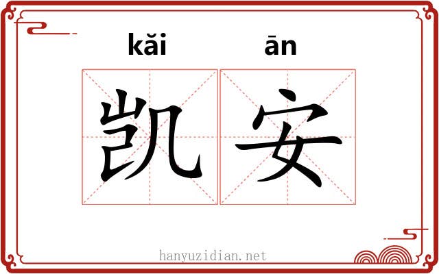 凯安