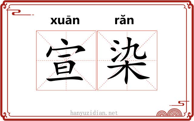 宣染