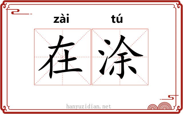在涂 在涂