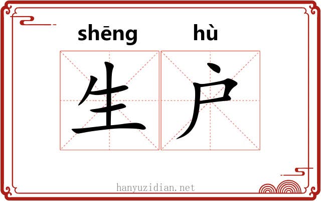 生户 生户