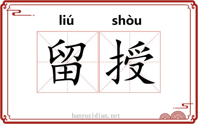 留授
