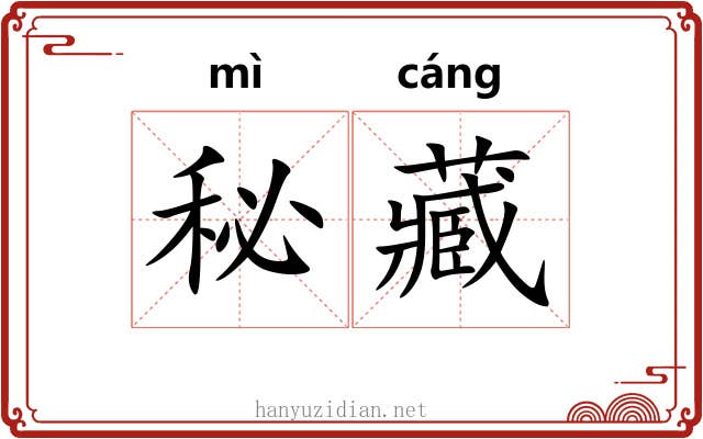 秘藏
